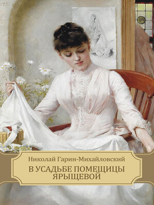 cover image of V usad'be pomeshhicy Jaryshhevoj